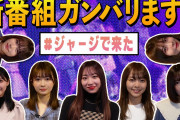 【SKE48】谷真理佳、福士奈央、髙畑結希の3人がジャージで来たのにはある目的が…
