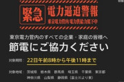 【悲報】節電でヤシマ作戦とか言ってた人達、今回は全く協力しない…
