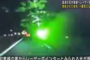 【恐怖】高速で対向車にレーザーポインター攻撃してくる奴が現れる