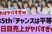 【速報】35th『チャンスは平等』２日目売上がヤバすぎたw【乃木坂工事中・乃木坂46・乃木坂配信中】