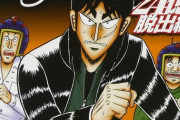 【悲報】大人気漫画「カイジ」、2021年上半期は家具を買っただけで終わる