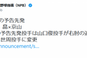 【巨人】山口俊が右肘違和感で予告先発回避へ　代役に畠世周