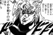 【朗報】ジョジョのザ・ワールドってめちゃくちゃカッコいいよねｗｗｗｗｗ
