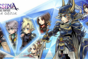 【悲報】「ディシディアファイナルファンタジーオペラオムニア」、サ終