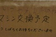 『チョコザップ』店内、限界突破 最悪な惨状に利用者ブチギレへ