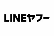 LINEヤフーで個人情報40万件流出か