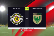◆Ｊ１◆29節 柏×東京V 柏細谷が先制Gも3発浴びて逆転負け、尻に火！東京V7位浮上