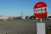 【画像】田舎、田舎過ぎてバス停の名前が「モスバーガー前」