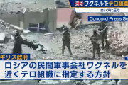 英政府、ワグネルをテロ組織に指定する方針…イスラム国やアルカイダと同等の扱いへ！