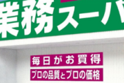 【画像】業務スーパーで美味しいと話題のアノやつ買ってきたったwwwww