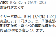 【艦これ】8/4(水) の軽メンテは11:00～20:00を予定