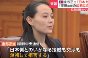 メリットなし判断？　～　【北朝鮮】金与正氏「日本側とのいかなる接触、交渉も拒否する」
