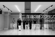 アンジュルム『午後3時スクランブル』～Dance Practice Ver.～