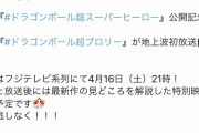 ついに「ドラゴンボール超ブロリー」が明日地上波初放送！！！！！！！