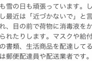 【画像】配送業さん、心ない人々に消毒液をかけられる「私たちをバイ菌扱いしないで」