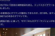 武蔵小杉ミッドスカイタワー「これからも"勝ち組"の地位を維持しましょう！」