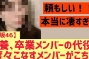 【櫻坂】休養、卒業メンのポジションを度々こなすメンバーがこちら