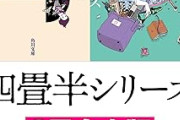 【朗報】「四畳半シリーズ」実質336円！　「国宝」上下巻64％ポイント還元！　カドサマーの合本版に45%ポイント！！