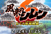 【注目】「風来のシレン6～とぐろ島探検録～」、公式ページオープン　Switch独占！！