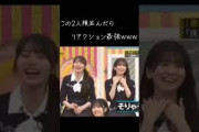 リアクション芸？乃木坂46#乃木坂工事中 #バナナマン#菅原咲月