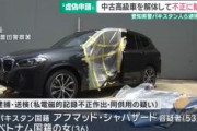 中古の高級車を解体、不正に海外輸出か　パキスタン国籍とベトナム国籍を虚偽の申請の疑いで逮捕　解体された350台のうち約160台が中古の高級車