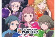 AC長野パルセイロがアニメ「Turkey!」とのコラボ実施を発表　声優の菱川花菜さん、天麻ゆうきさんが来場