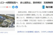 東京都などに適用している｢まん延防止等重点措置｣､2週間～4週間延長へ　｢東京五輪無観客｣論も浮上