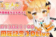 【夜空メル3周年】5月13日(木)21:00〜メルさん単独は初めて見るかもしれん
