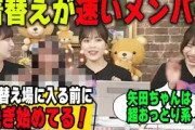 着替え場につくまでに脱ぎ始めるメンバーを明かす岡本姫奈と柴田柚菜と吉田綾乃【乃木坂46】