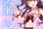 【デレステ10th】「一ノ瀬志希」豚が14年越しの偏見で語る ＃マケイヌフグリ　＃二ノ瀬志希