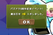 【パズドラ】石20個が確定した…