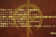 ガンダム富野監督、「閃光のハサウェイ」公開でコメントするも意味不明でガンダムおじさん困惑ｗｗｗ