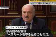 ベラルーシの西側国境に戦術核兵器配備へ