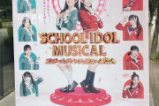 【声優】大西亜玖璃さん、スクールアイドルミュージカルを鑑賞【ラブライブ！虹ヶ咲】