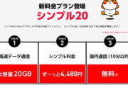 ソフトバンクのワイモバイル､月額4480円でデータ容量20GB+10分以内通話無料の｢シンプル20｣を発表　2020年12月下旬以降に提供開始