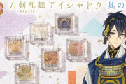 三日月宗近は瑠璃色！『刀剣乱舞』刀剣男士6振りをイメージしたアイシャドウが登場！金箔押しの紋デザインに注目