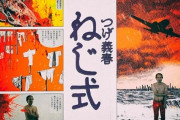 つげ義春の伝説的カルト漫画『ねじ式』を映画化した作品、GYAO!で無料配信！