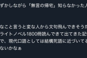 無言の帰宅民「ラノベ1800冊読んでも知らなかったからこんな言葉は死語だ！」ｗｗｗｗｗｗｗｗｗ