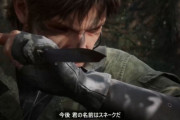 リメイク版「メタルギアソリッド3」新作映像が公開 たぶん今やっても面白いヤツ！　でもムービーゲーにしないでくれよ・・・