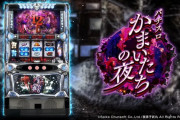 【新台】オーイズミ「Sパチスロかまいたちの夜」ロングPV公開きたあああああ　その選択が、運命を変える。