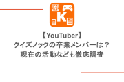 【YouTuber】クイズノックの卒業メンバーは？現在の活動なども徹底調査
