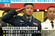【速報】中国人民解放軍の幹部の皆様が来日。自衛隊基地を視察「将来の希望の種をまくために日本に来ました(笑)」