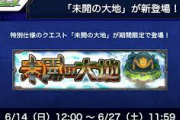 【モンスト】※議論※『未開の大地』好きなんだが、異端か？？？