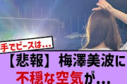 【悲報】梅澤美波に不穏な空気が、【乃木坂・乃木坂46・乃木坂工事中・乃木坂配信中・乃木坂スター誕生】