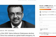 ＷＨＯ・テドロス事務局長の辞任要求　ネット上で署名５３万人超えｗｗｗｗｗｗｗｗｗｗｗｗｗｗｗ