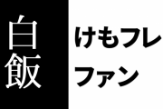 けものフレンズ２ファン「けもフレ２は白飯のようなアニメだ」