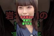 岩本蓮加の実家が凄すぎる