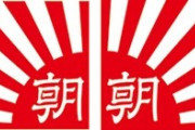 【祝】朝日新聞さん、発行部数300万台に減少 全盛期の半分以下へ コロナでチンピラ拡張できないためか