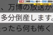 大阪万博に関わってしまった内装業者さん　倒産の危機に追い込まれる