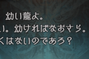 【グラブル】「六竜」は「真竜」よりも更に上位の存在、アルスターイベで描写された竜たちの強さ  / 新しい真竜が出てくるたび株が挙がるドゥルジさん